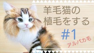 【羊毛フェルト】 猫を植毛する #1 クラシックタビー Classic Tabby How To Make Needlefelting Kitten Doll