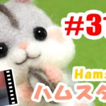 ちまちま羊毛フェルト＃31　ハムスターの作り方　Hamster