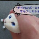 【羊毛フェルト】猫の顔 作り方 #1