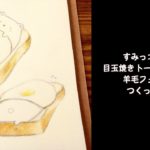 【DIY すみっコぐらし】羊毛フェルトで目玉焼きトーストしろくまを作ってみた♪ sumikkogurashi 角落生物