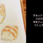 【DIY すみっコぐらし】羊毛フェルトでコロネねこを作ってみた♪ sumikkogurashi 角落生物