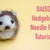 Kawaii Felting: How to Make a Needle Felted Hedgehog (DAISO Needle Felting Kit)