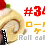 ちまちま羊毛フェルト＃34　ロールケーキの作り方　Roll cake