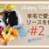 【羊毛フェルト】ウエディングリースを作る #2 柴犬 シェルティ How To Make Needlefelt Wedding  wreath Doll Shiba Sheltie Dog 犬 作り方