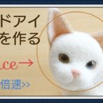 【羊毛フェルト】オッドアイ 猫 顔 作り方 How To Make Needlefelting Odd-eyes Cat Doll