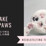 #羊毛フェルト #needlefelting #tutorial ◼️◼️ぷっくりとした猫の肉球の作り方◼️◼️