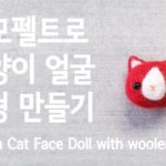 양모펠트를 이용해 고양이 인형 만들기  Make a Cat Doll with woolen felt