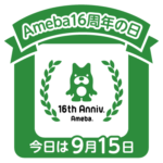 今日はAmeba16周年の日